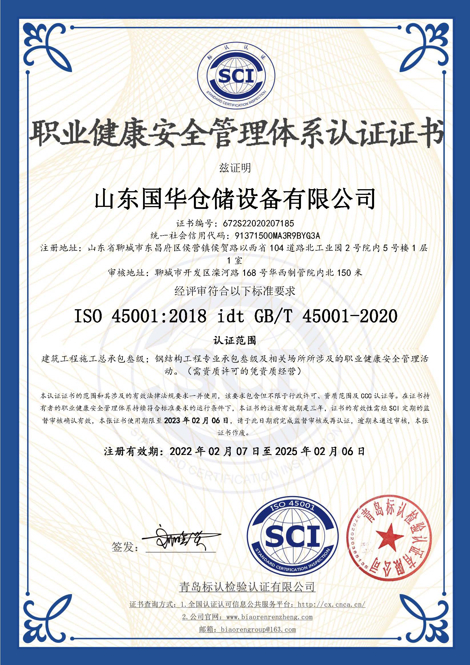 萍乡钢板仓职业健康安全管理体系认证证书